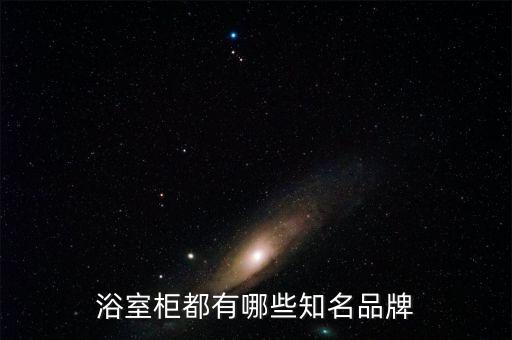 浴室柜都有哪些知名品牌