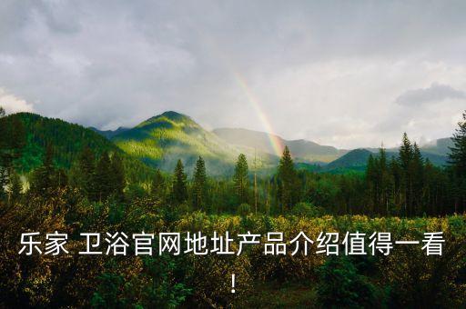 樂家 衛(wèi)浴官網(wǎng)地址產(chǎn)品介紹值得一看!