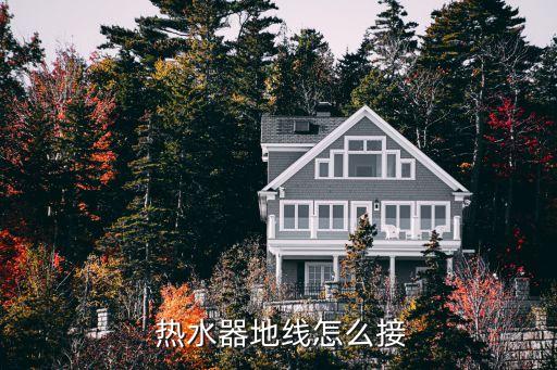  熱水器地線怎么接