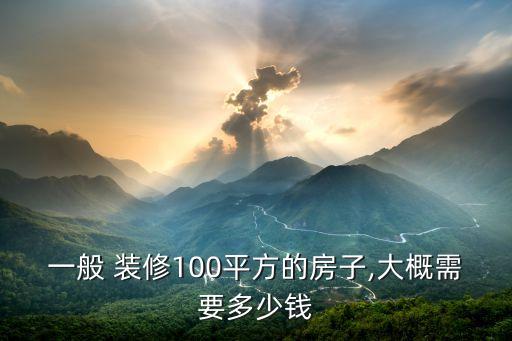 一般 裝修100平方的房子,大概需要多少錢