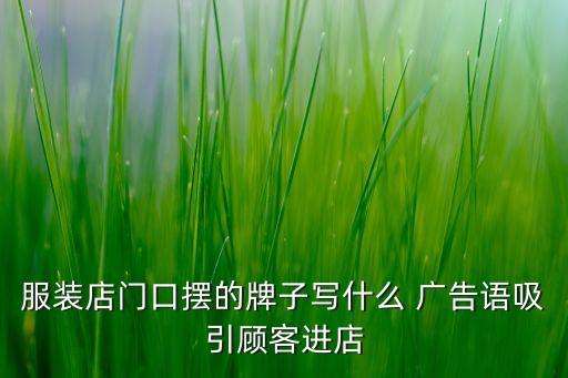 服裝店門(mén)口擺的牌子寫(xiě)什么 廣告語(yǔ)吸引顧客進(jìn)店