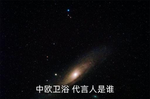 申億衛(wèi)浴代言人是誰啊圖片