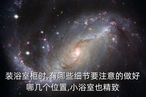 衛(wèi)浴安裝圖片文字,衛(wèi)浴五件套安裝位置圖片