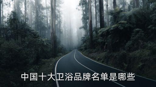 中國十大衛(wèi)浴品牌名單是哪些