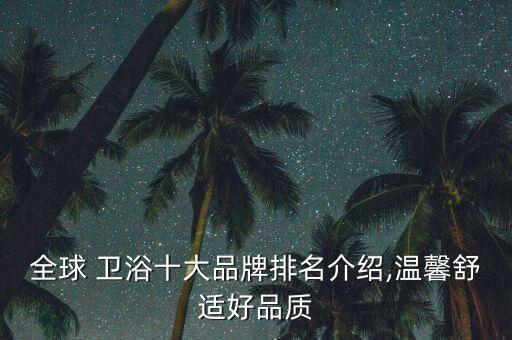全球 衛(wèi)浴十大品牌排名介紹,溫馨舒適好品質(zhì)