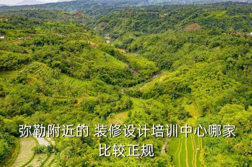  彌勒附近的 裝修設(shè)計(jì)培訓(xùn)中心哪家比較正規(guī)