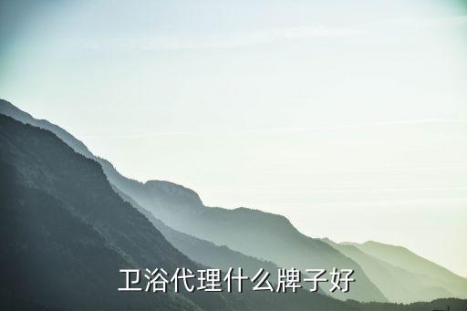 加盟衛(wèi)浴二線品牌推薦電話,二線內(nèi)衣加盟10大品牌推薦