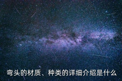 衛(wèi)浴不銹鋼彎頭焊接圖片,不銹鋼樓梯扶手彎頭焊接視頻教程