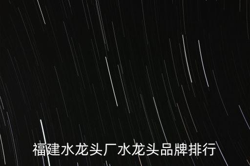 福建水龍頭廠水龍頭品牌排行
