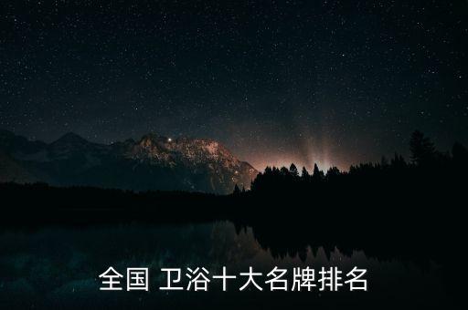 全國(guó) 衛(wèi)浴十大名牌排名