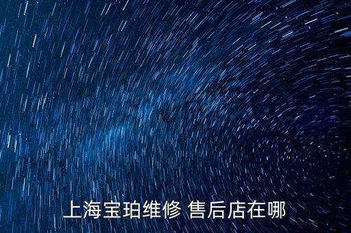 上海寶珀維修 售后店在哪