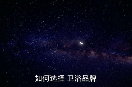 如何選擇 衛(wèi)浴品牌