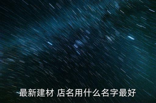 衛(wèi)浴品牌店名,衛(wèi)浴獨(dú)一無二的創(chuàng)意店名