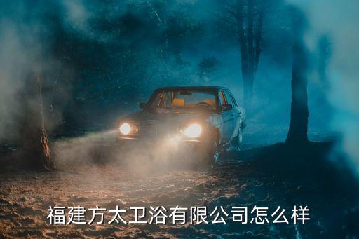 福建方太衛(wèi)浴有限公司怎么樣