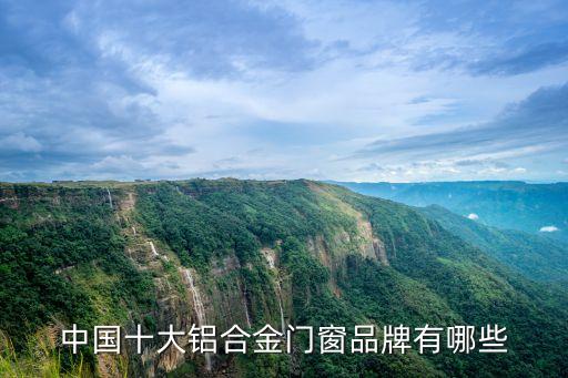 中國(guó)十大鋁合金門(mén)窗品牌有哪些