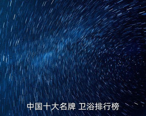 中國(guó)十大名牌 衛(wèi)浴排行榜