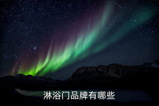 淋浴門(mén)品牌有哪些