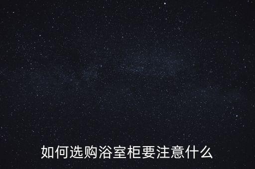 如何選購(gòu)浴室柜要注意什么