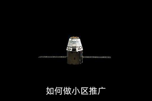如何做小區(qū)推廣