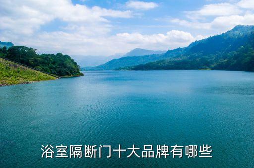 浴室隔斷門(mén)十大品牌有哪些