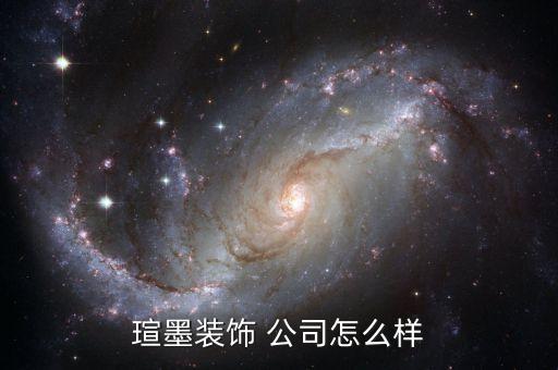 瑄墨裝飾 公司怎么樣