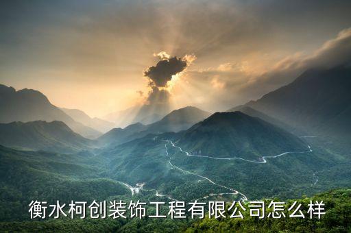  衡水柯創(chuàng)裝飾工程有限公司怎么樣