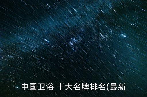 中國(guó)衛(wèi)浴 十大名牌排名(最新