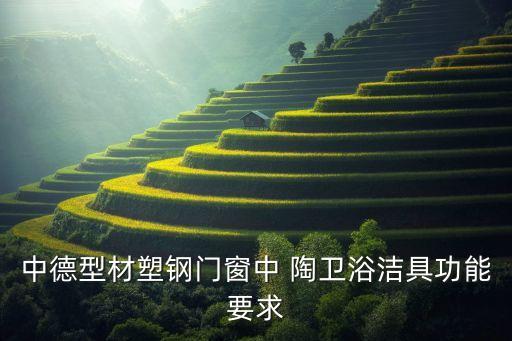 中德型材塑鋼門(mén)窗中 陶衛(wèi)浴潔具功能要求