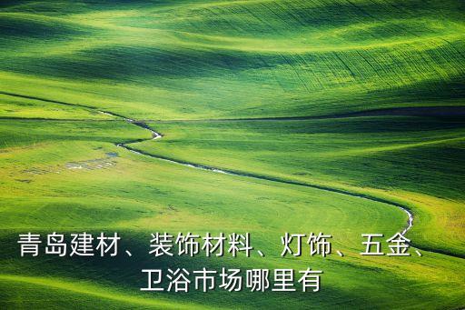 章丘衛(wèi)浴燈具店鋪電話號(hào)碼,章丘惠達(dá)衛(wèi)浴老板電話號(hào)碼