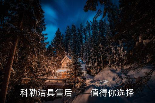 科勒潔具售后——值得你選擇