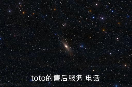 toto的售后服務(wù) 電話