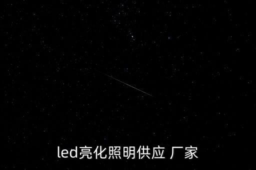 led亮化照明供應 廠家