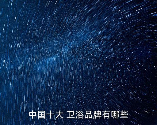 長(zhǎng)城用的衛(wèi)浴什么品牌,casero衛(wèi)浴什么品牌