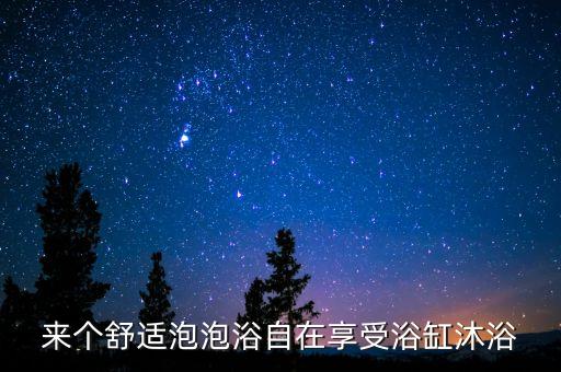 來個(gè)舒適泡泡浴自在享受浴缸沐浴