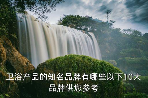 衛(wèi)浴間家具供貨商電話