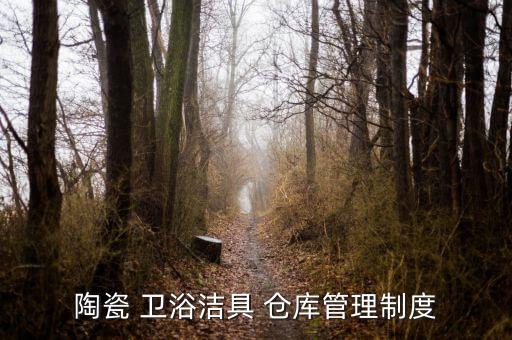 陶瓷 衛(wèi)浴潔具 倉庫管理制度