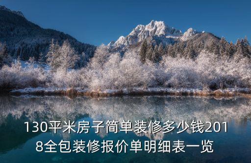 130平米房子簡單裝修多少錢2018全包裝修報價單明細(xì)表一覽