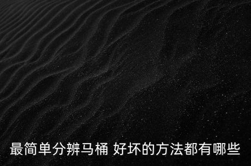 衛(wèi)浴要怎么檢驗(yàn)好壞呢圖片