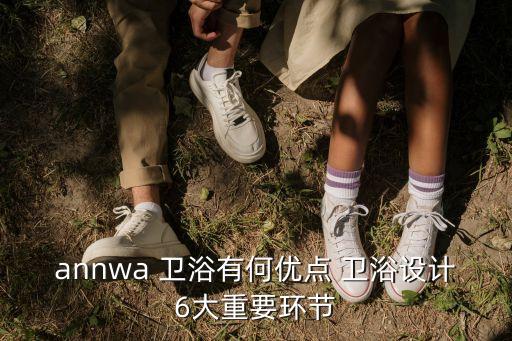 annwa 衛(wèi)浴有何優(yōu)點(diǎn) 衛(wèi)浴設(shè)計(jì)6大重要環(huán)節(jié)