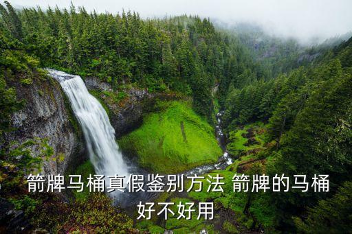  箭牌馬桶真假鑒別方法 箭牌的馬桶好不好用