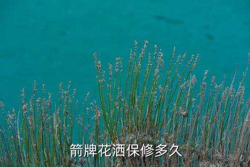  箭牌花灑保修多久