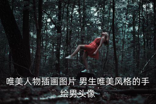 唯美人物插畫圖片 男生唯美風(fēng)格的手繪男頭像