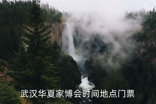 武漢華夏家博會時(shí)間地點(diǎn)門票