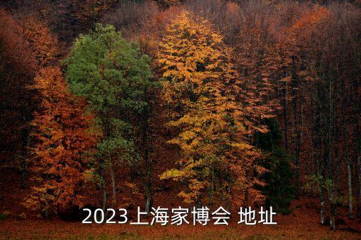 2023上海家博會 地址