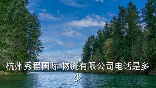 浙江衛(wèi)浴進(jìn)口物流電話號碼,浙江聚和物流有限公司電話號碼