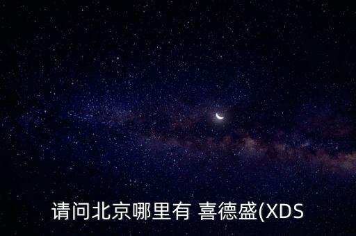 請問北京哪里有 喜德盛(XDS