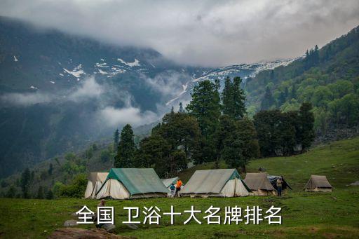 恒溫浴缸衛(wèi)浴品牌排行榜,衛(wèi)浴浴缸品牌排行榜前十名