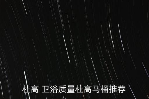 杜高 衛(wèi)浴質量杜高馬桶推薦
