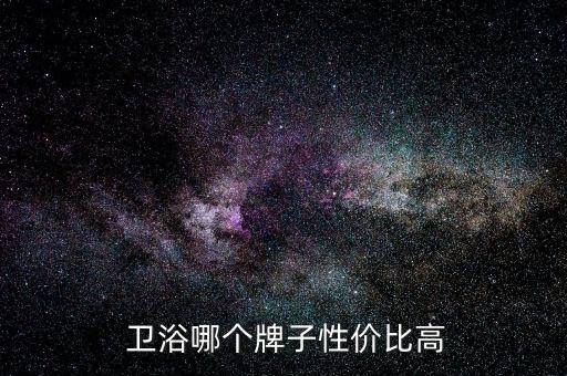  衛(wèi)浴哪個牌子性價比高