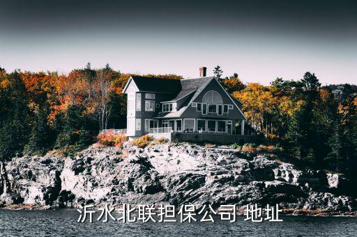 沂水愛尚衛(wèi)浴地址在哪里